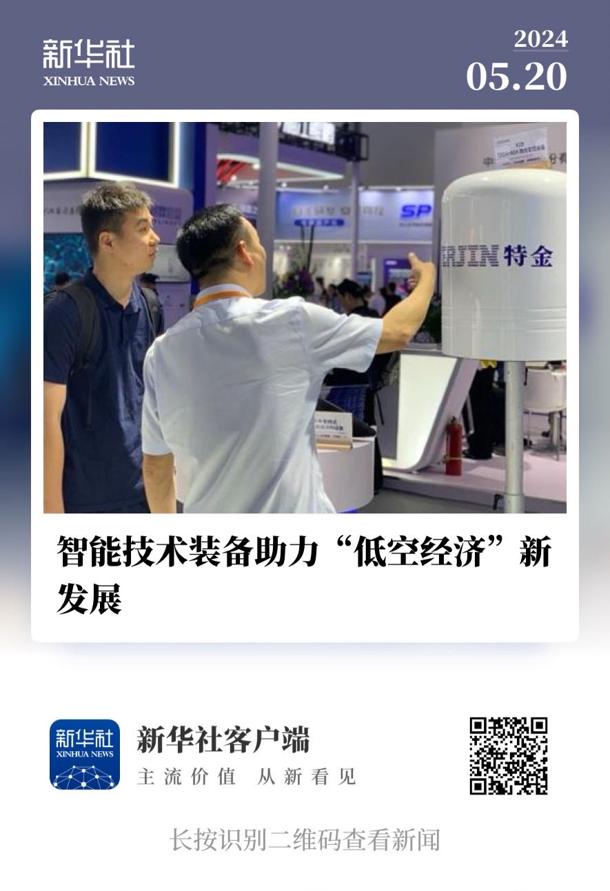 【新华社】智能技术装备助力“低空经济”新发展 【新华社】智能技术装备助力“低空经济”新发展