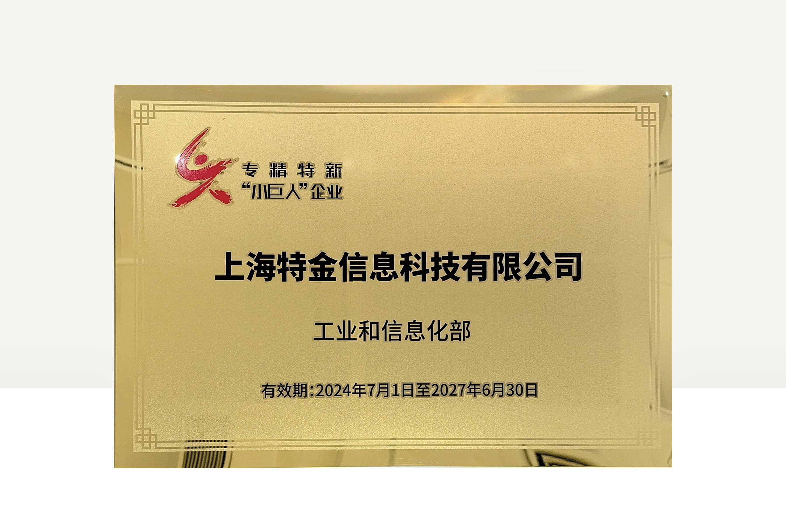 国家级荣誉+1！贝博艾弗森体育网页版获专精特新“小巨人”授牌