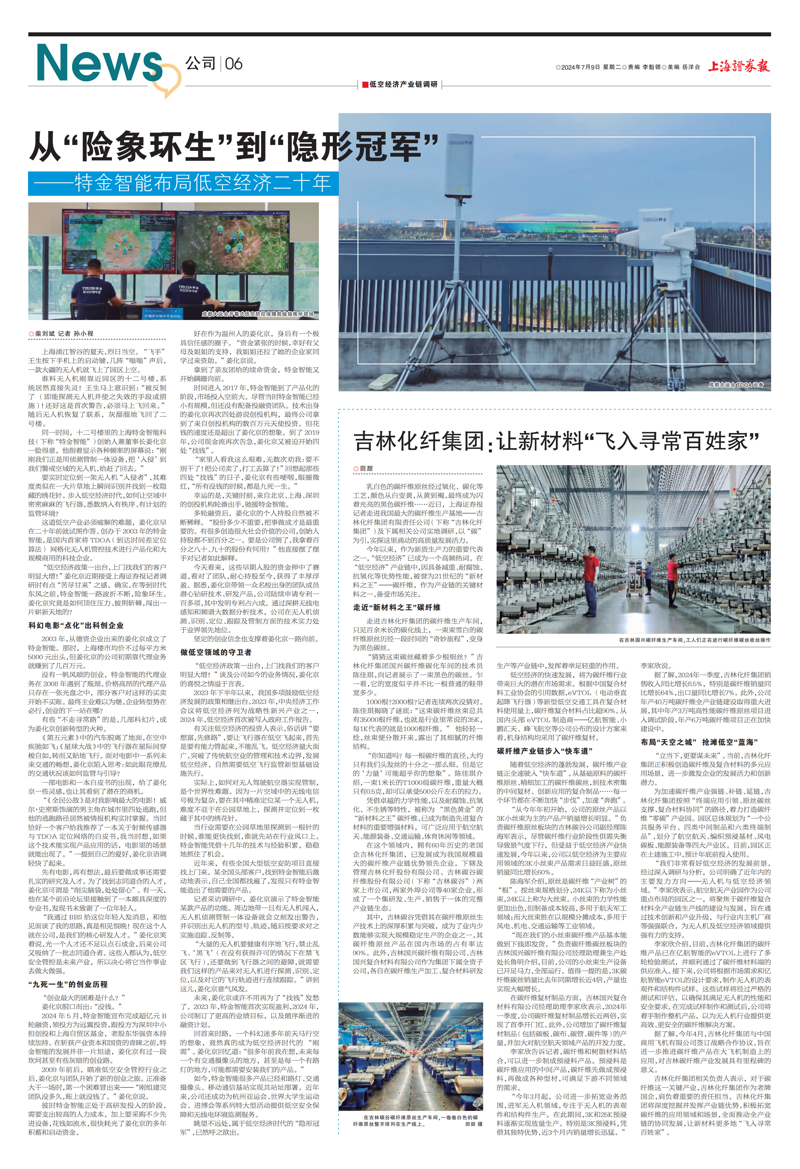 【上海证券报】低空经济产业链调研 | 从“险象环生”到“隐形冠军”——特金智能布局低空经济二十年 【上海证券报】低空经济产业链调研 | 从“险象环生”到“隐形冠军”——特金智能布局低空经济二十年