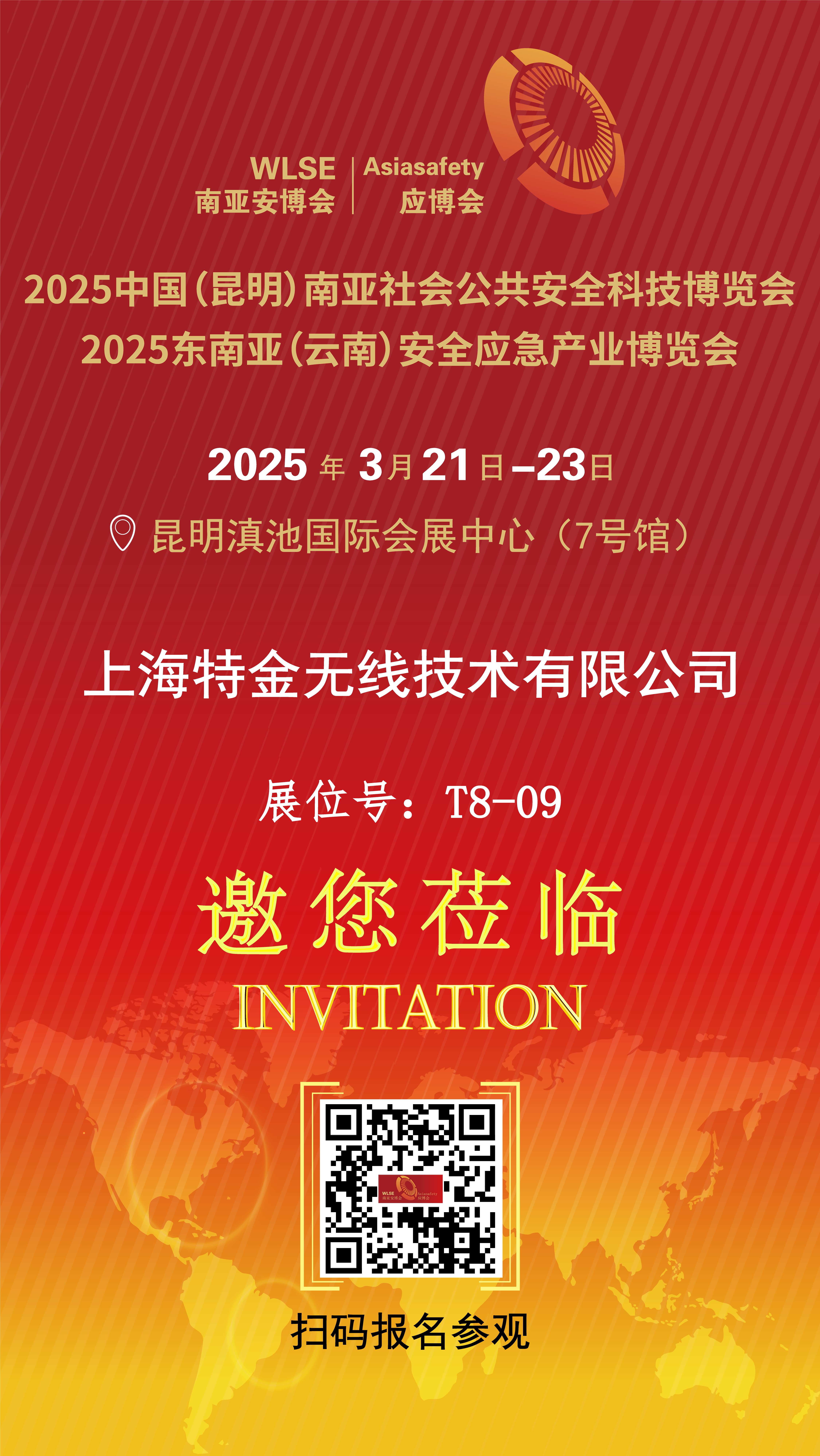 【邀请函】中国（昆明）南亚社会公共安全科技博览会