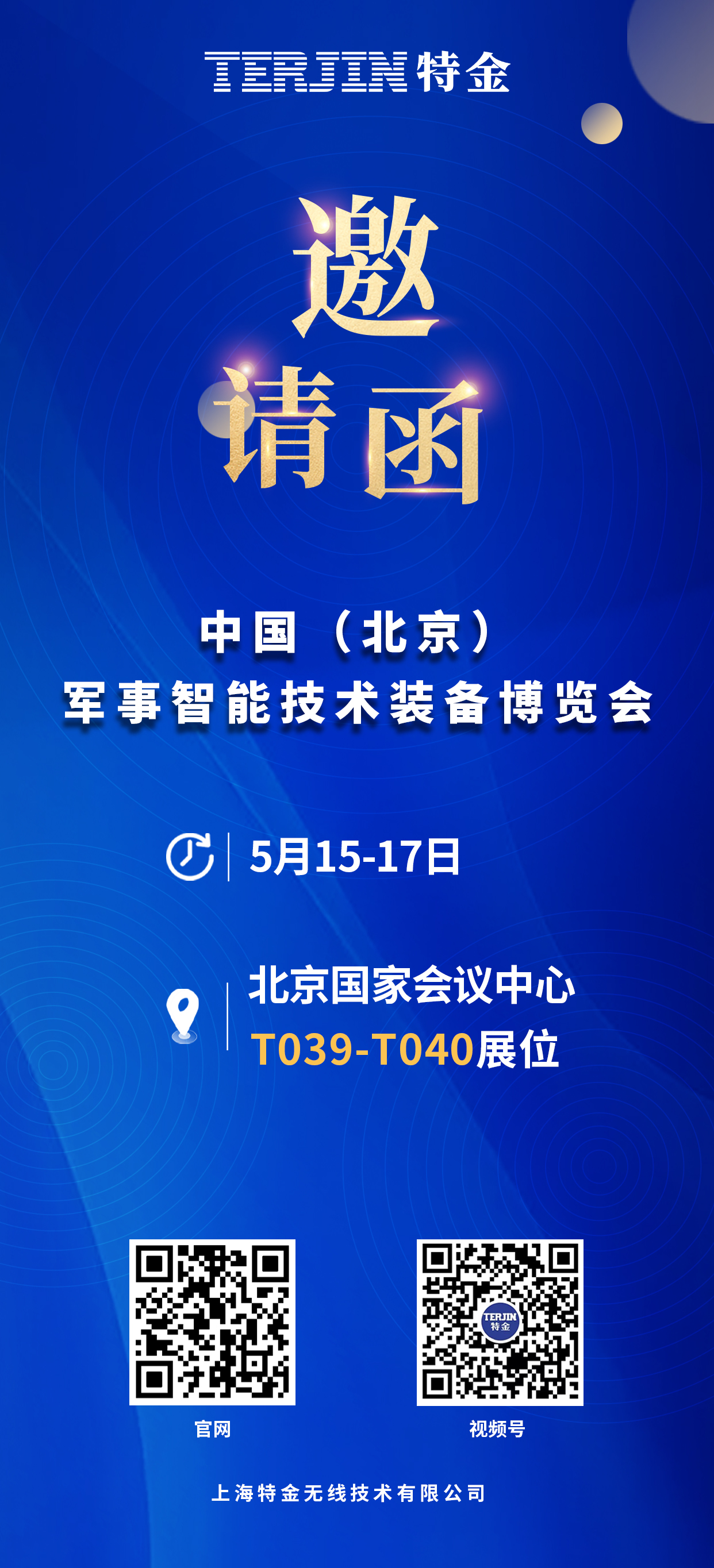 【邀请函】第十届中国（北京）军事智能技术装备博览会