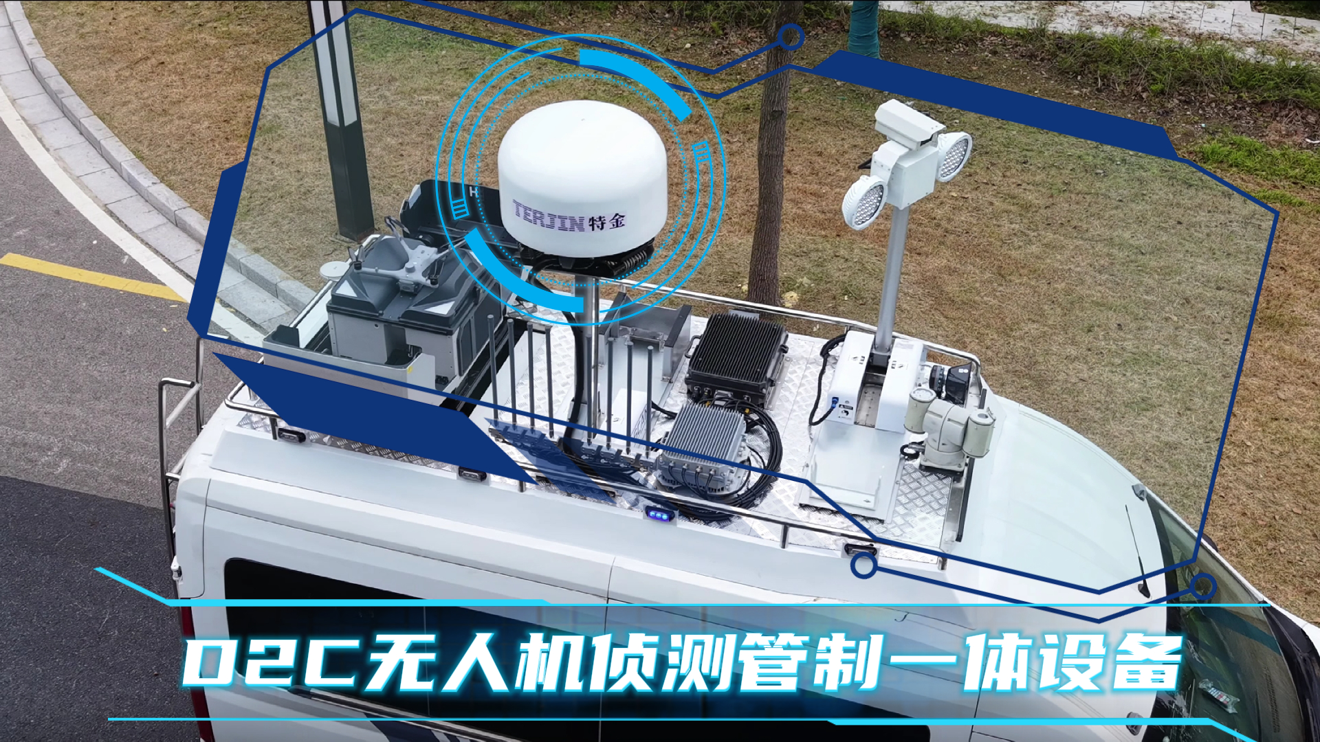 特金生态 | 无人机移动机场+侦测管制+应急保障，用这一台车就够了