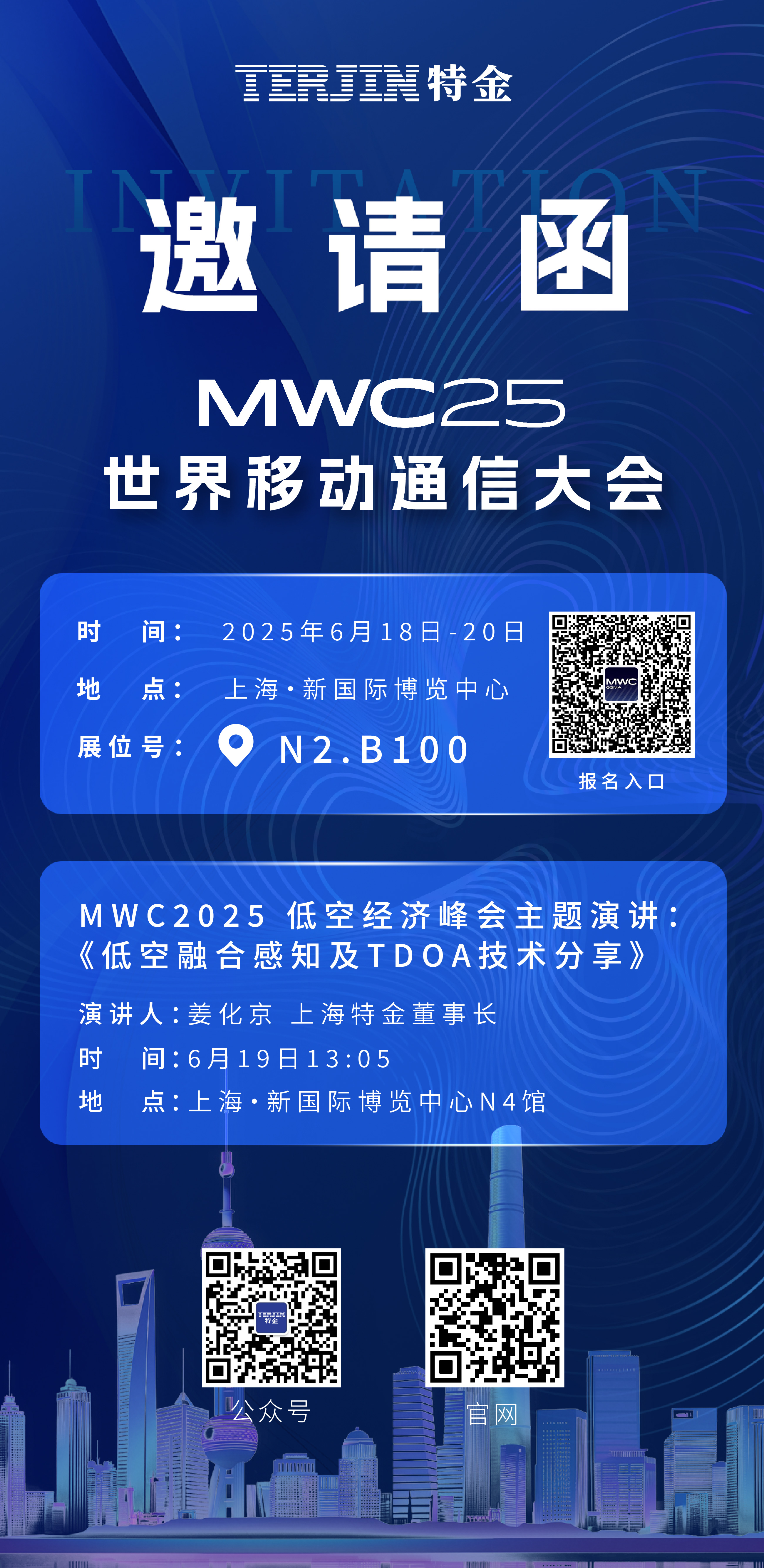 【邀请函】全球首款基站式TDOA低空感知设备即将发布，特金诚邀您莅临MWC现场见证