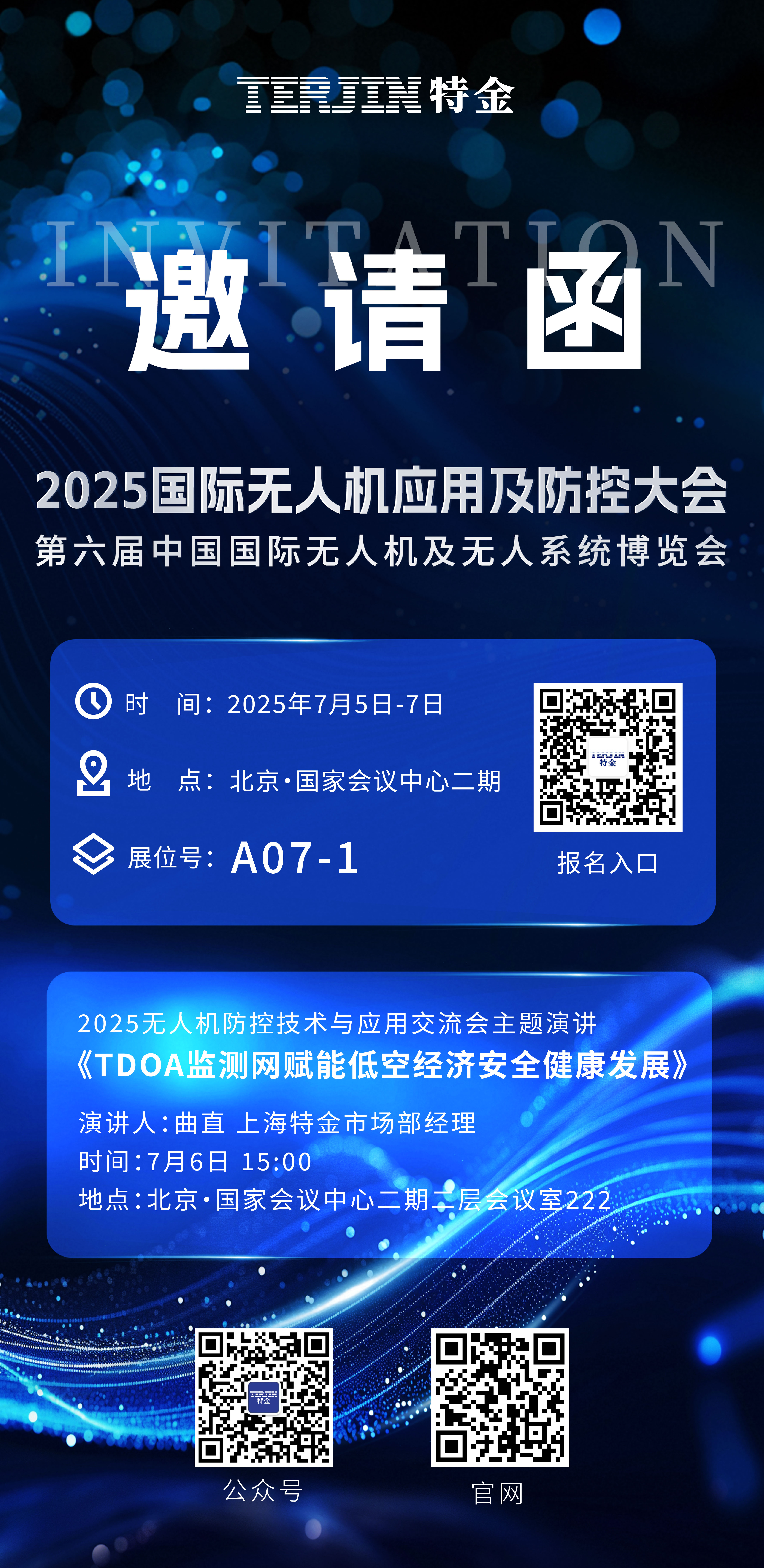 【特金邀请函】2025国际无人机应用及防控大会 【特金邀请函】2025国际无人机应用及防控大会