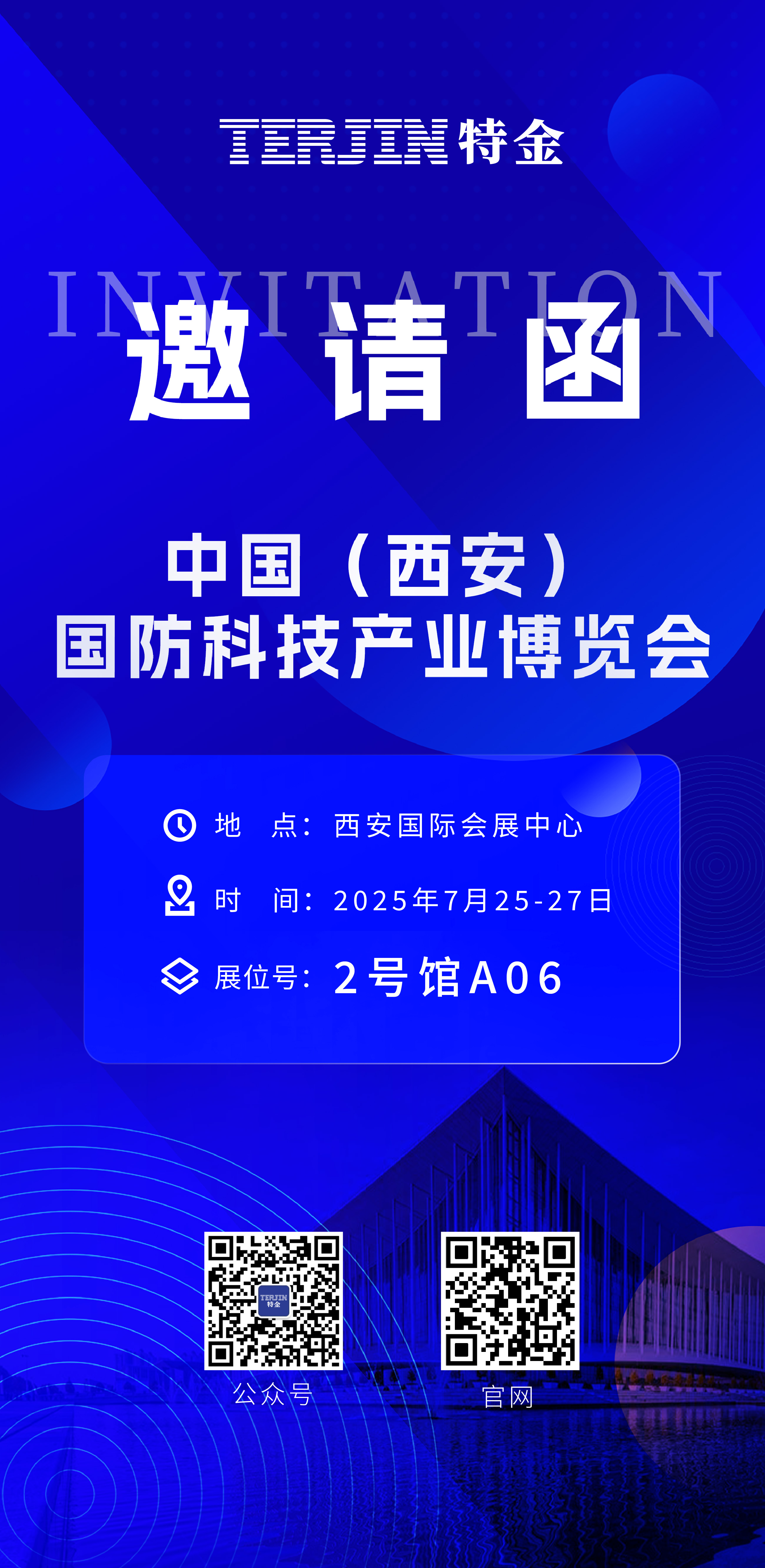 【特金邀请函】2025中国（西安）国防科技产业博览会